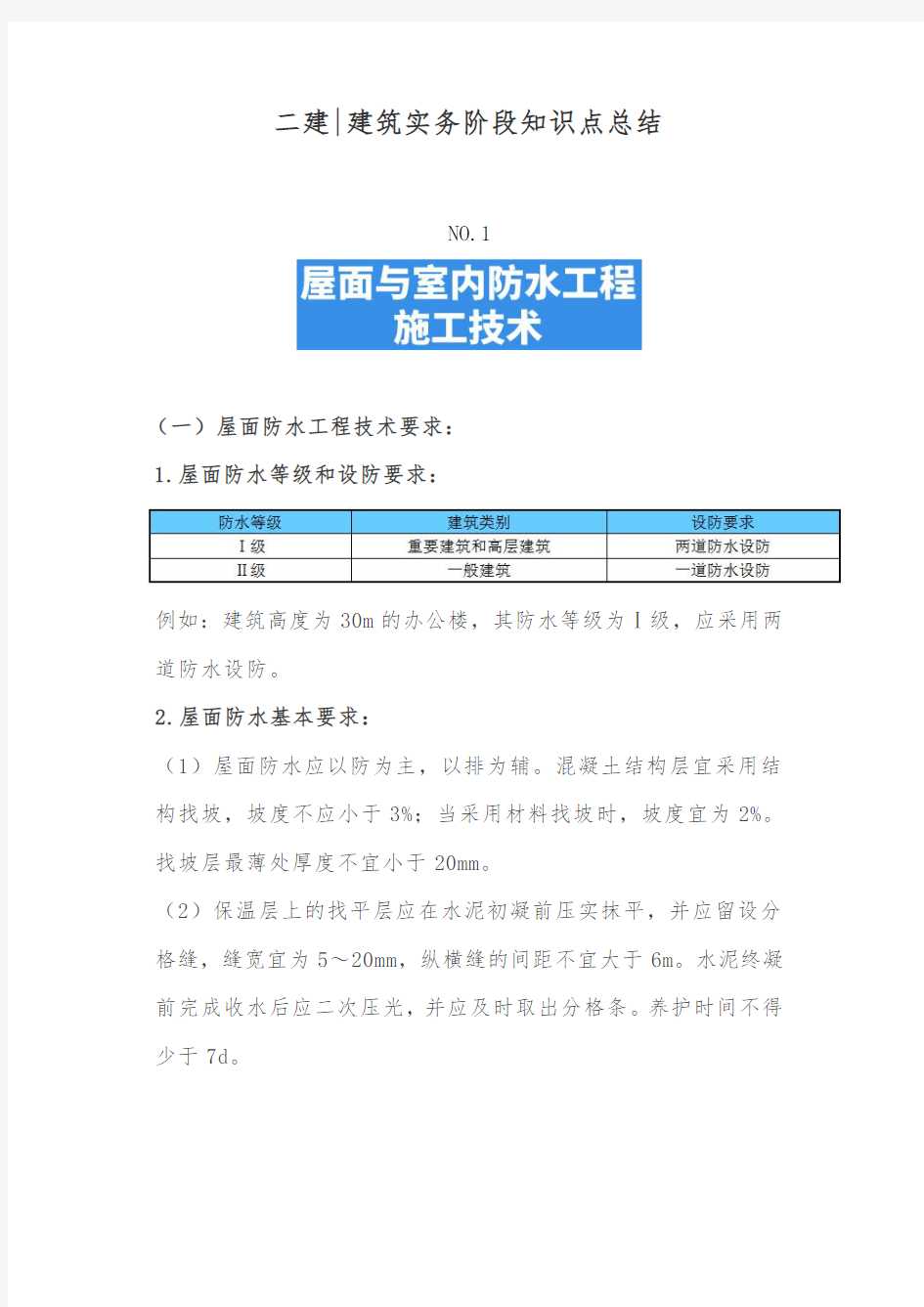 2021二建建筑实务阶段知识点汇总