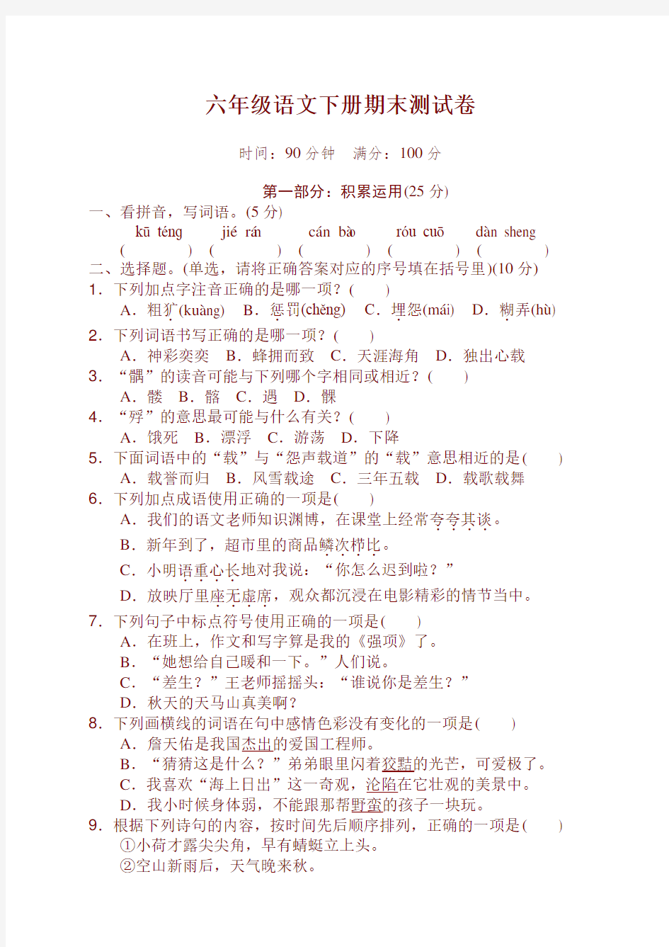 部编版六年级语文下册期末测试卷带答案【最新】