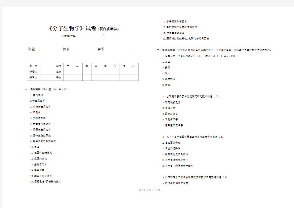 《分子生物学》试卷(蛋白质组学)