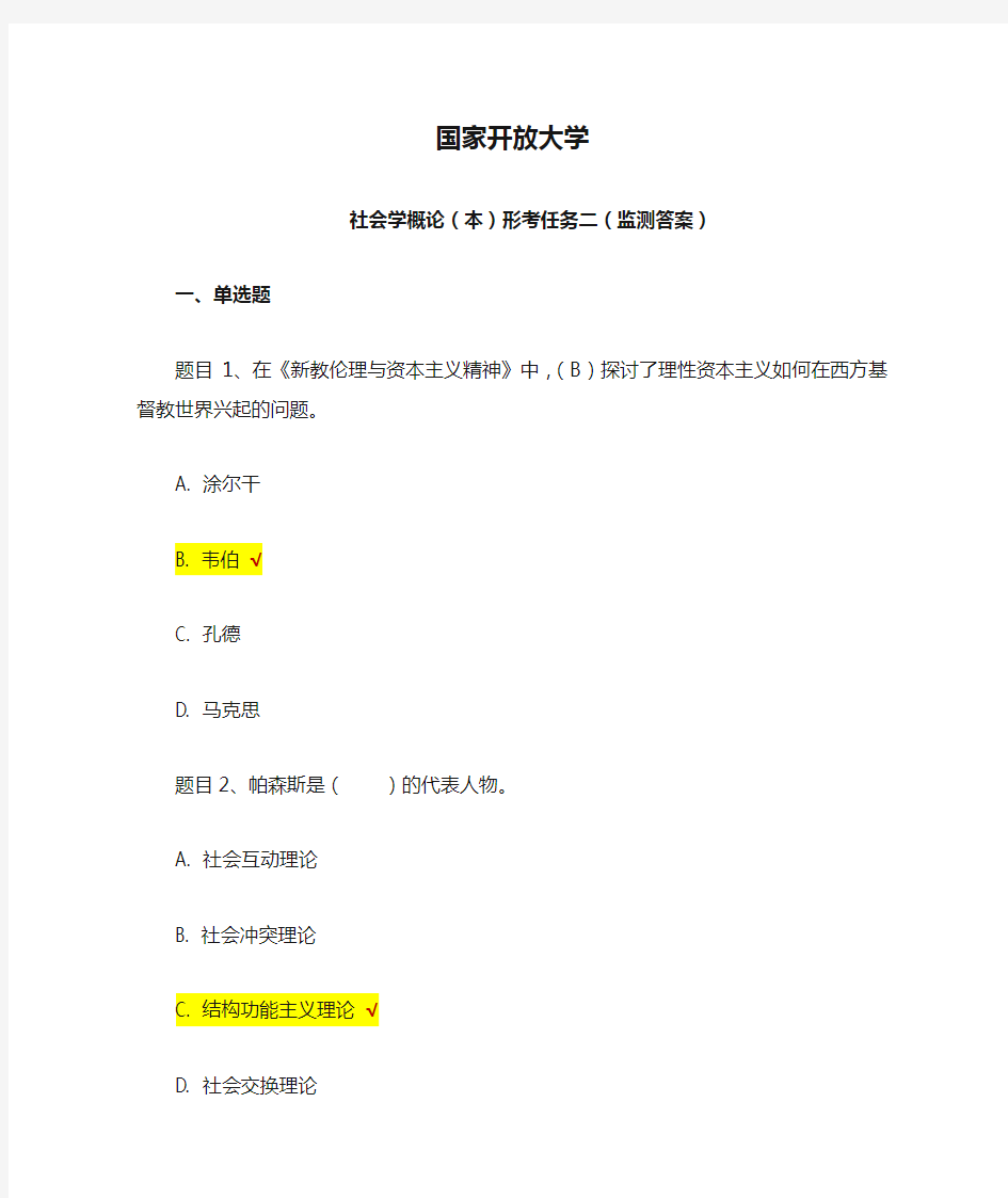 国家开放大学 社会学概论(本)第二次形考作业 阶段性测验-答案