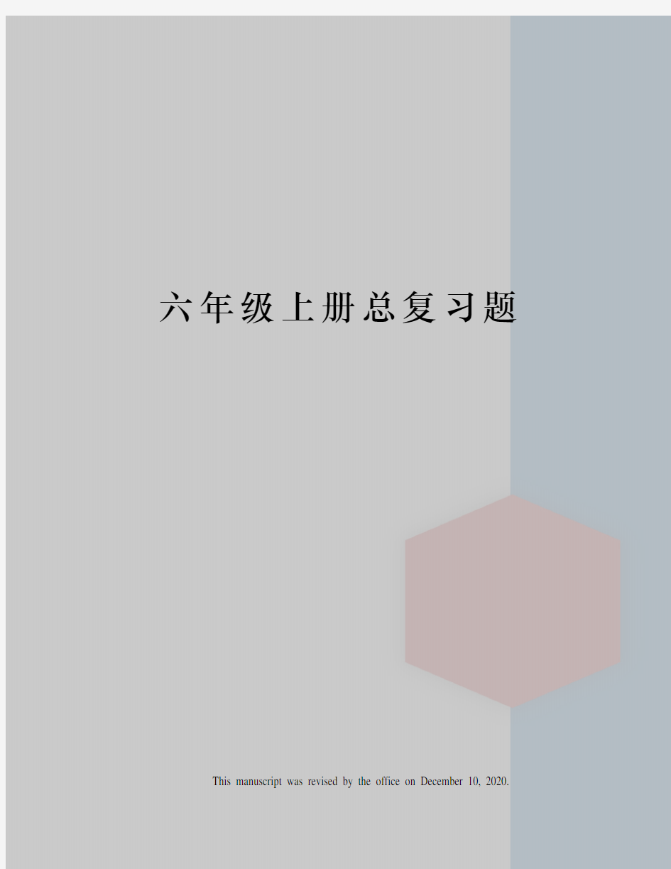 六年级上册总复习题