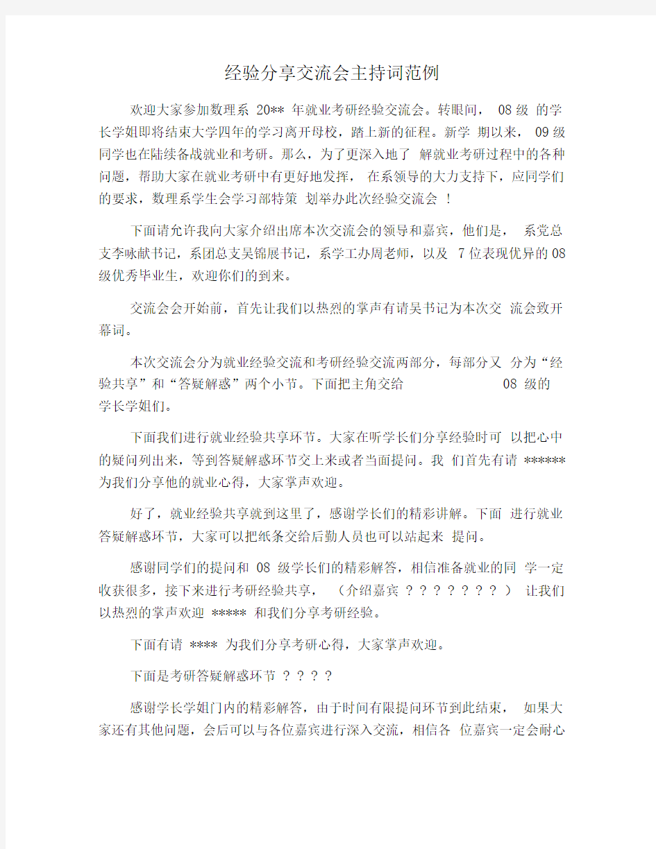 经验分享交流会主持词范例