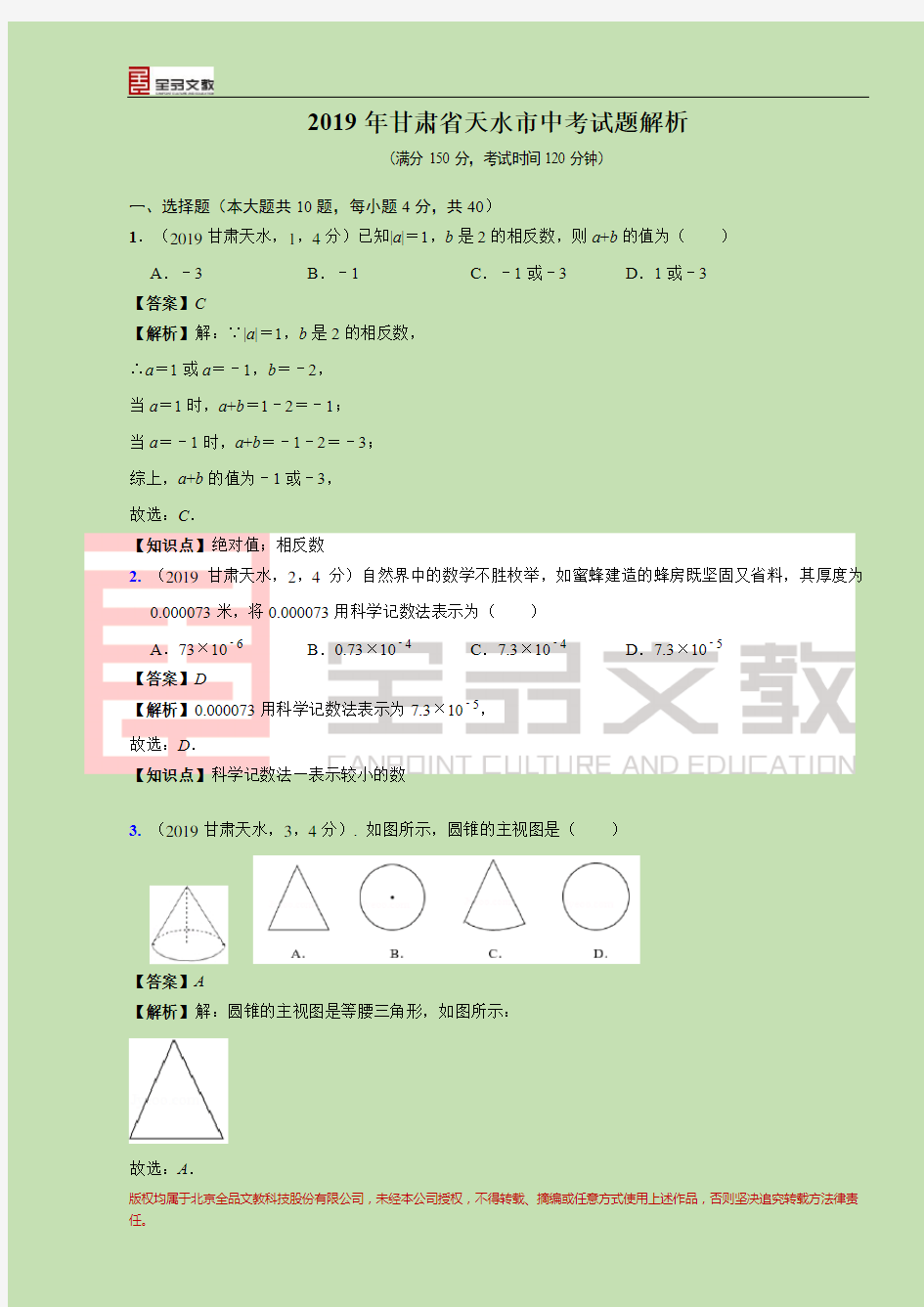 2019甘肃省天水市中考试题解析--