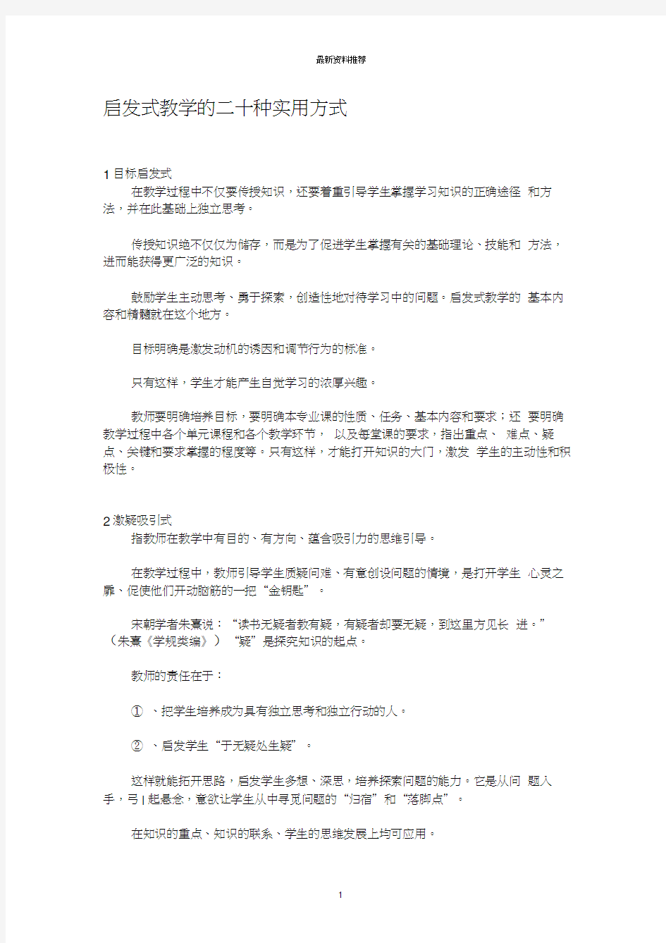 启发式教学的二十种实用方式精编版