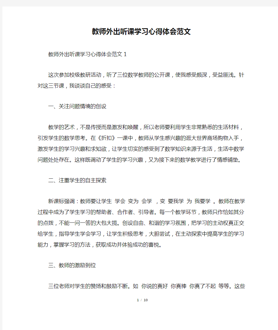 教师外出听课学习心得体会范文