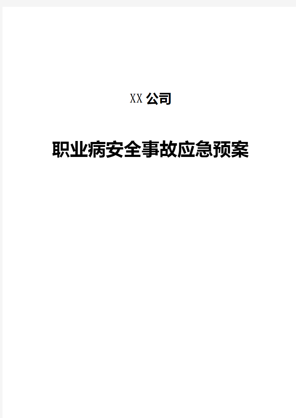 职业病危害事故应急救援预案(模板)