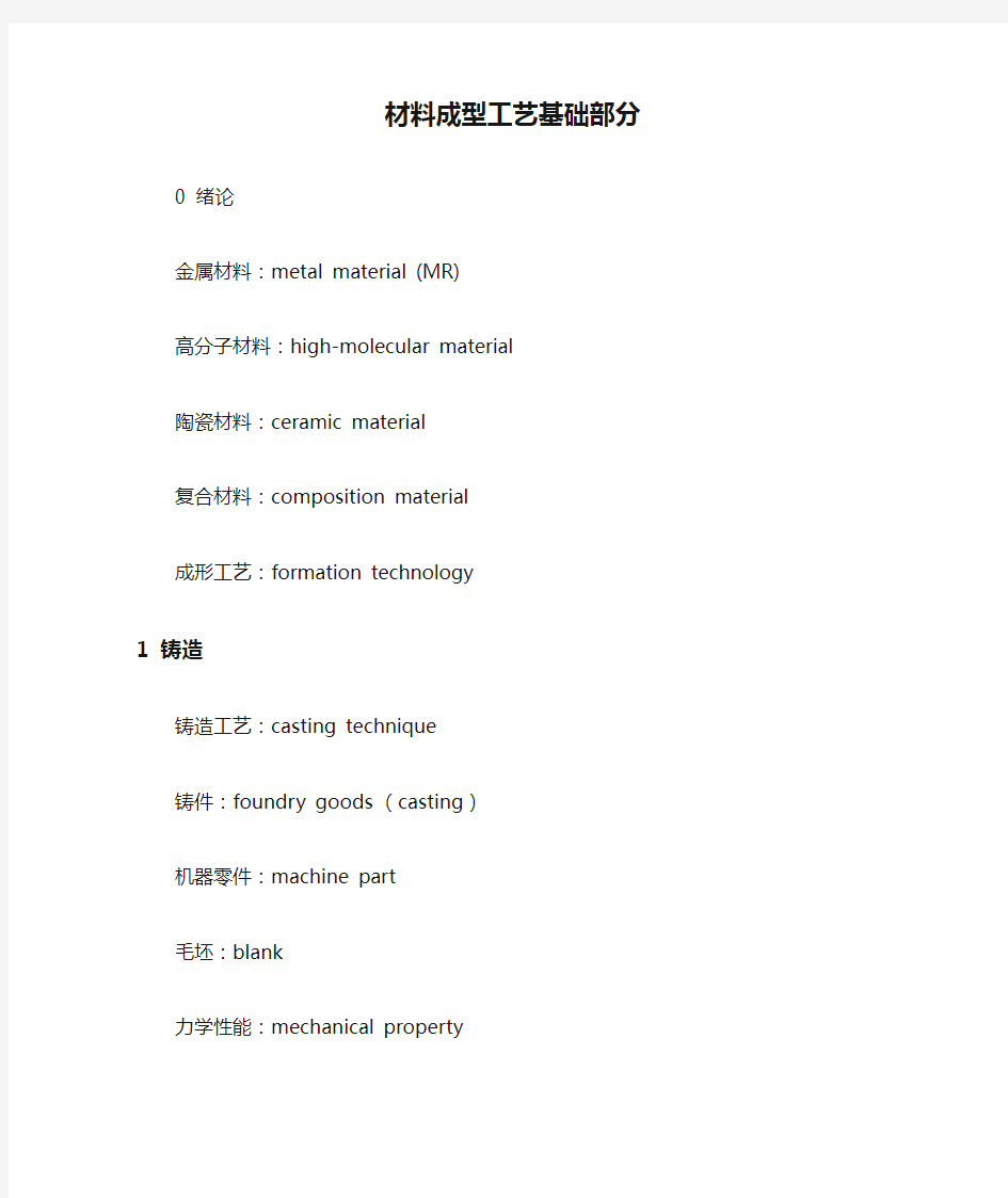 材料成型工艺基础部分(中英文词汇对照)