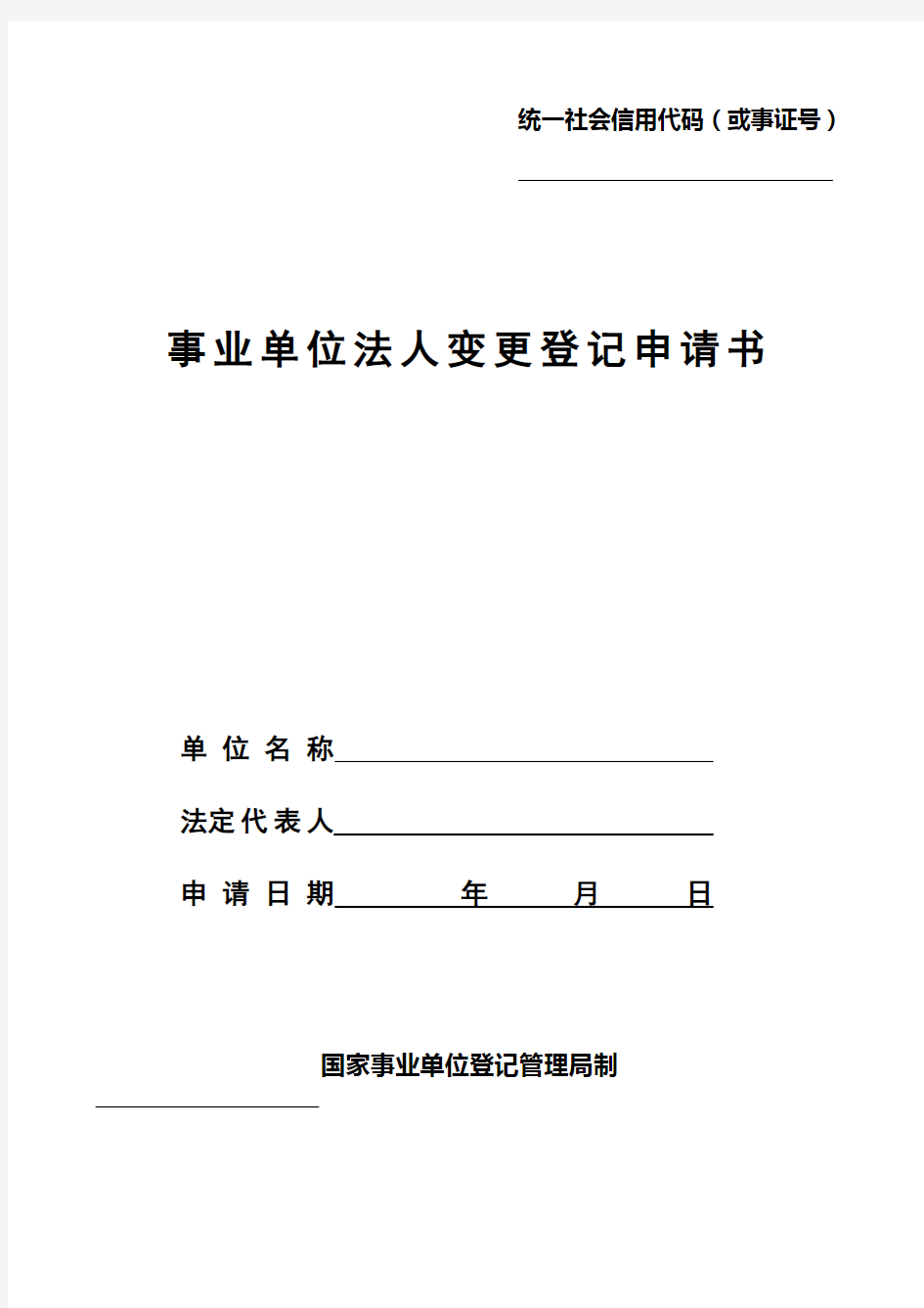 事业单位法人变更登记申请书【模板】