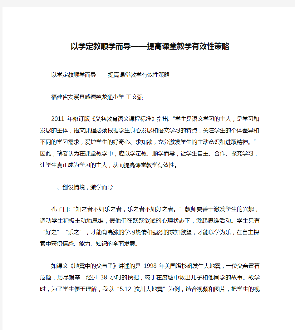 以学定教顺学而导——提高课堂教学有效性策略