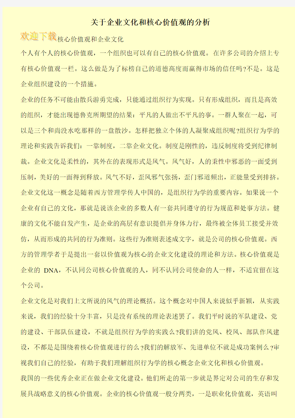 关于企业文化和核心价值观的分析