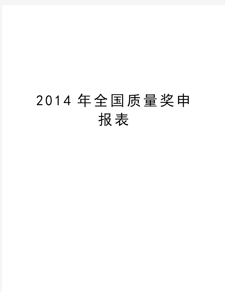 最新全国质量奖申报表汇总