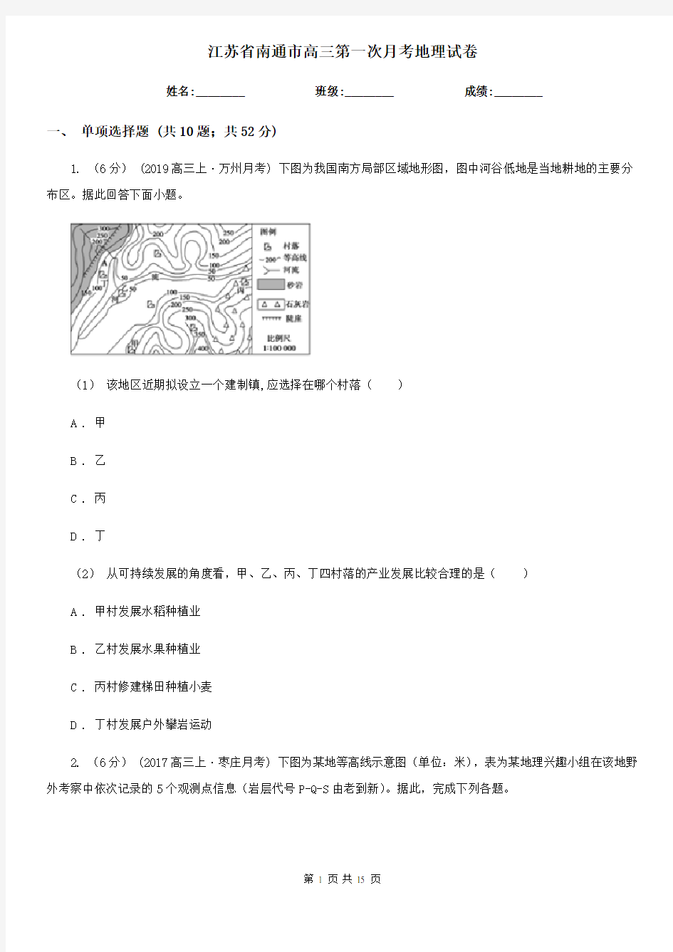 江苏省南通市高三第一次月考地理试卷