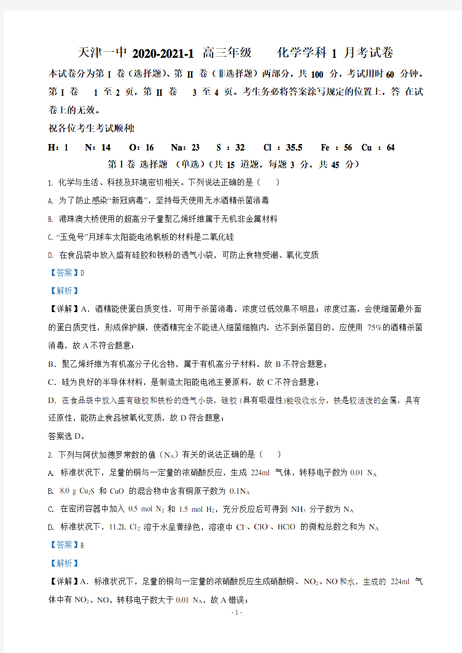 2021届天津市第一中学高三上学期第一次月考化学试题(解析版)