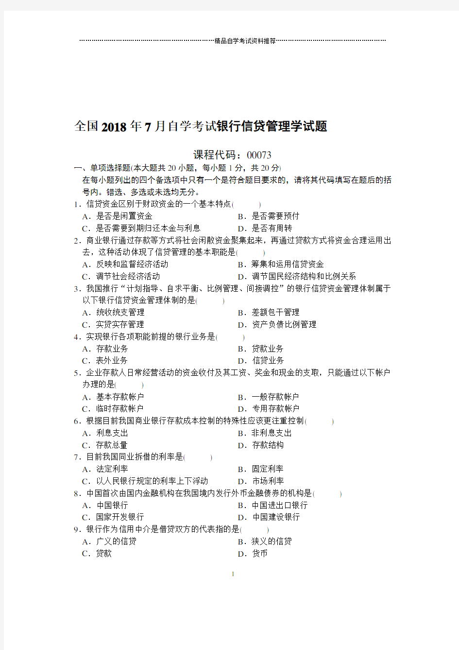 7全国自考银行信贷管理学试题及答案解析