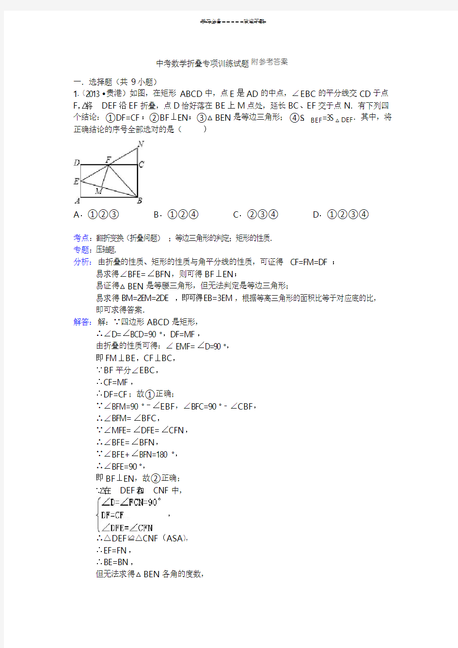 中考数学折叠专项训练试题(含答案)