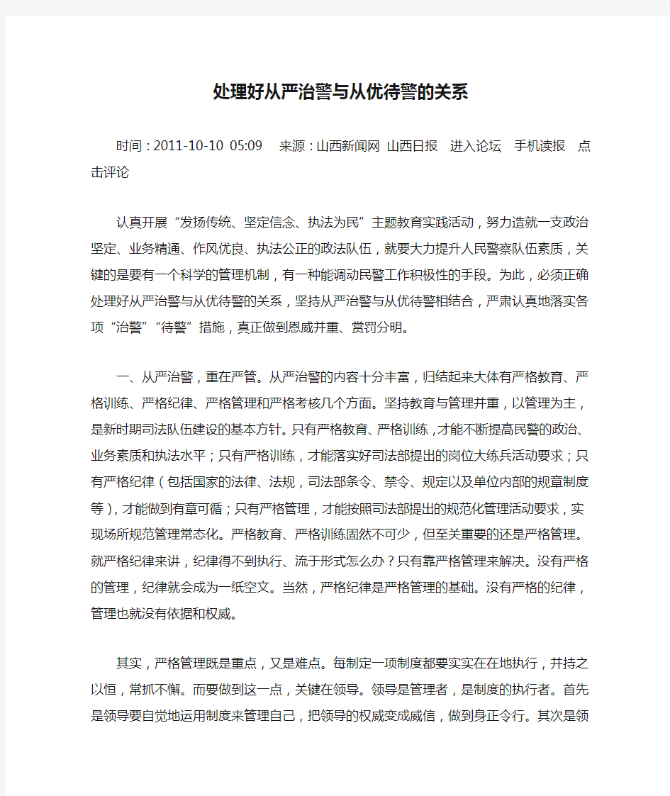 处理好从严治警与从优待警的关系