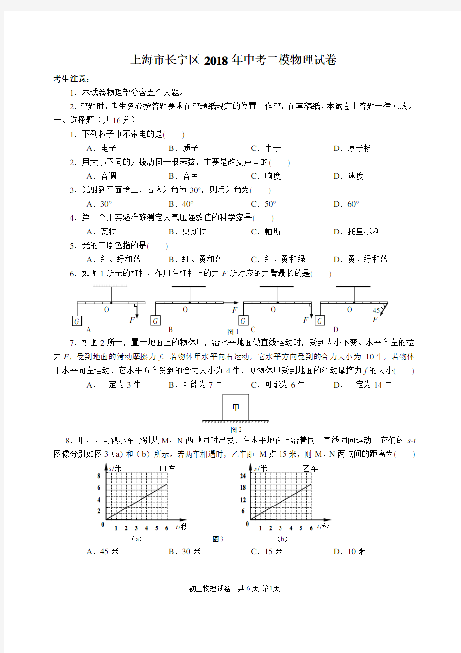 2018年上海市长宁区九年级物理二模