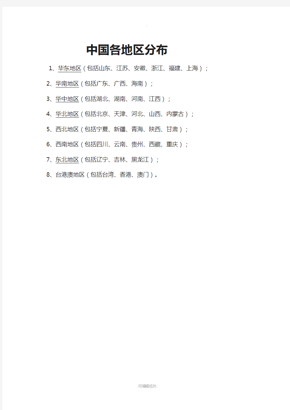 中国各地区分布-各城市机场名称