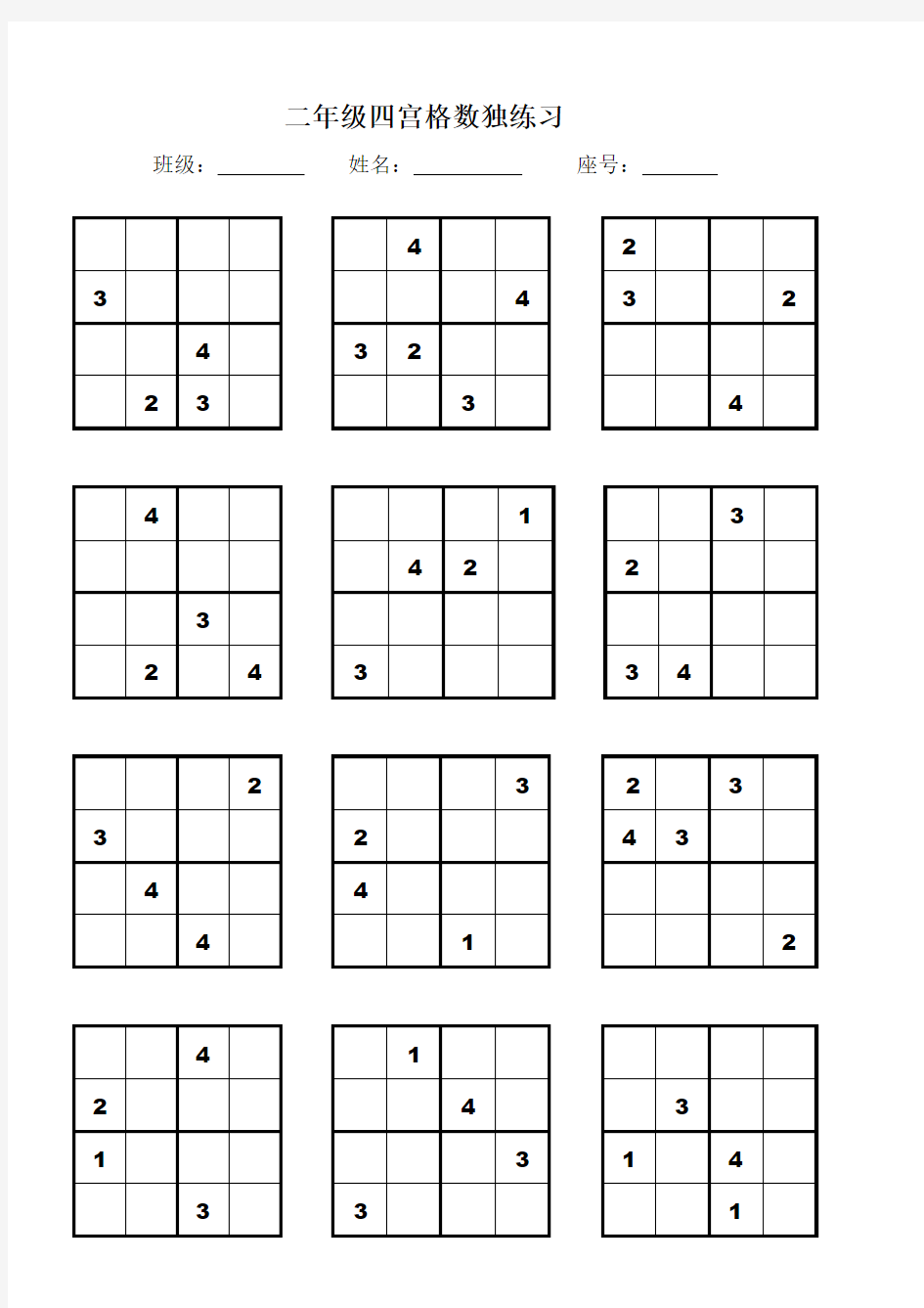二年级四宫格、六宫格数独练习(优.选)