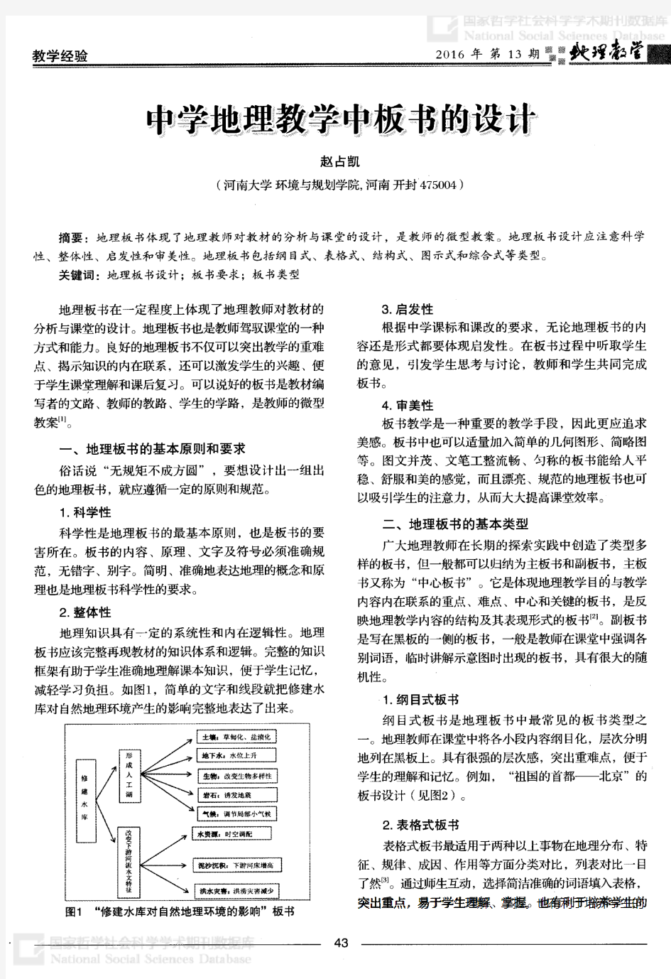 中学地理教学中板书的设计