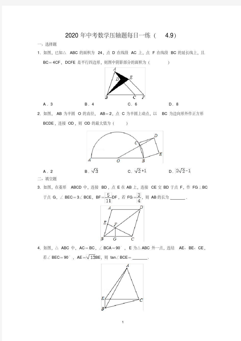 2020年中考数学压轴题每日一练(4.9)(含答案)