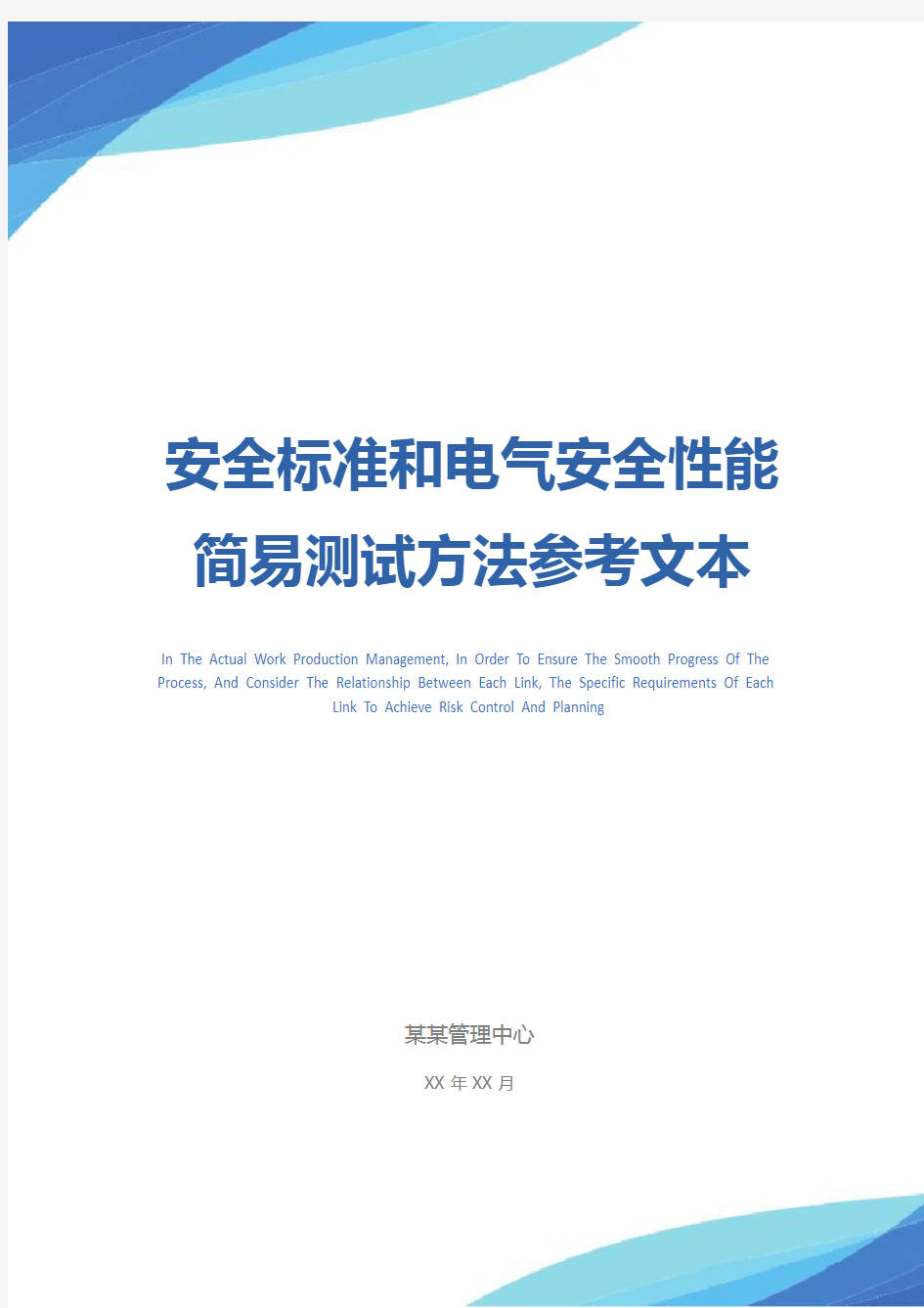 安全标准和电气安全性能简易测试方法参考文本