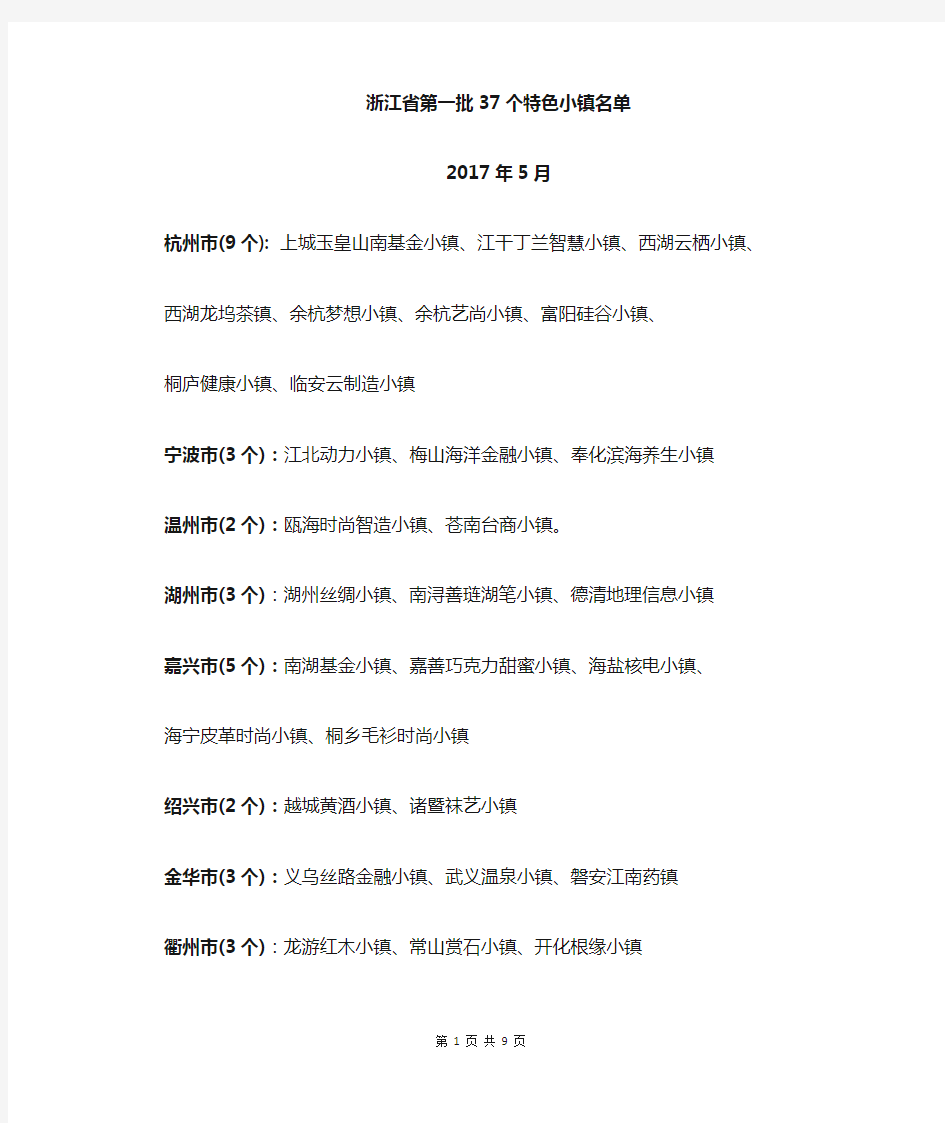 浙江省第一、二、三批特色小镇名单及两次考核结果