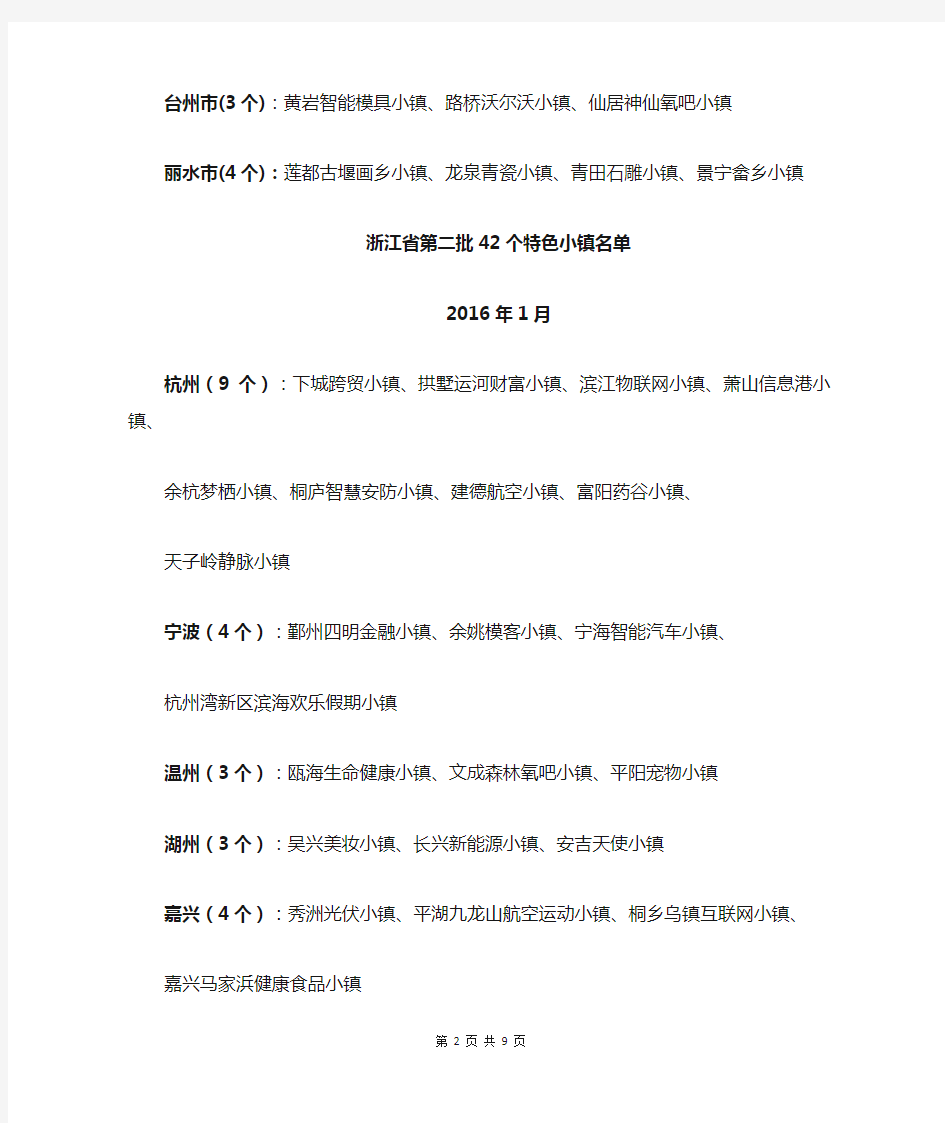 浙江省第一、二、三批特色小镇名单及两次考核结果