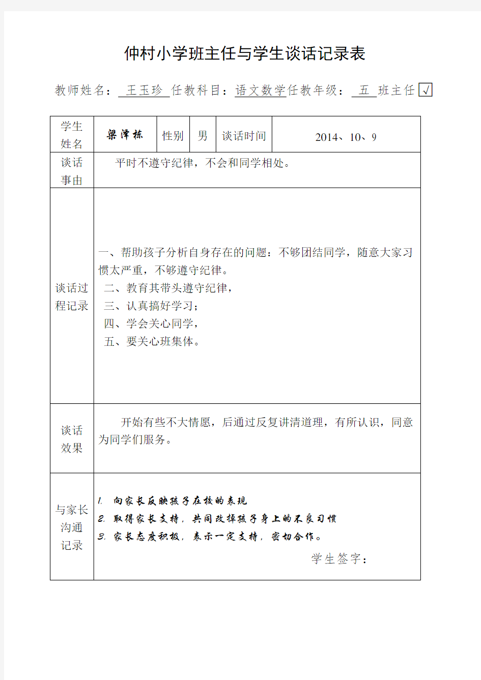 个别学生谈话记录