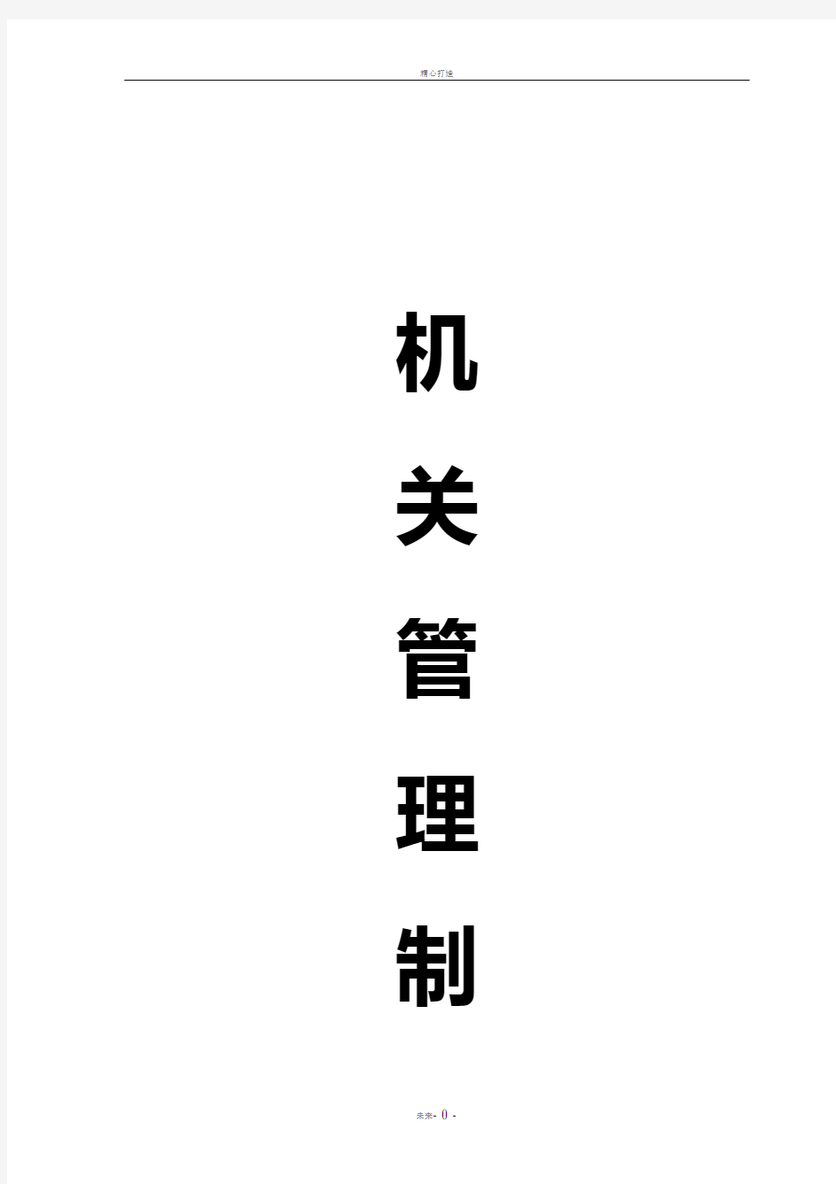 机关内务管理制度汇总