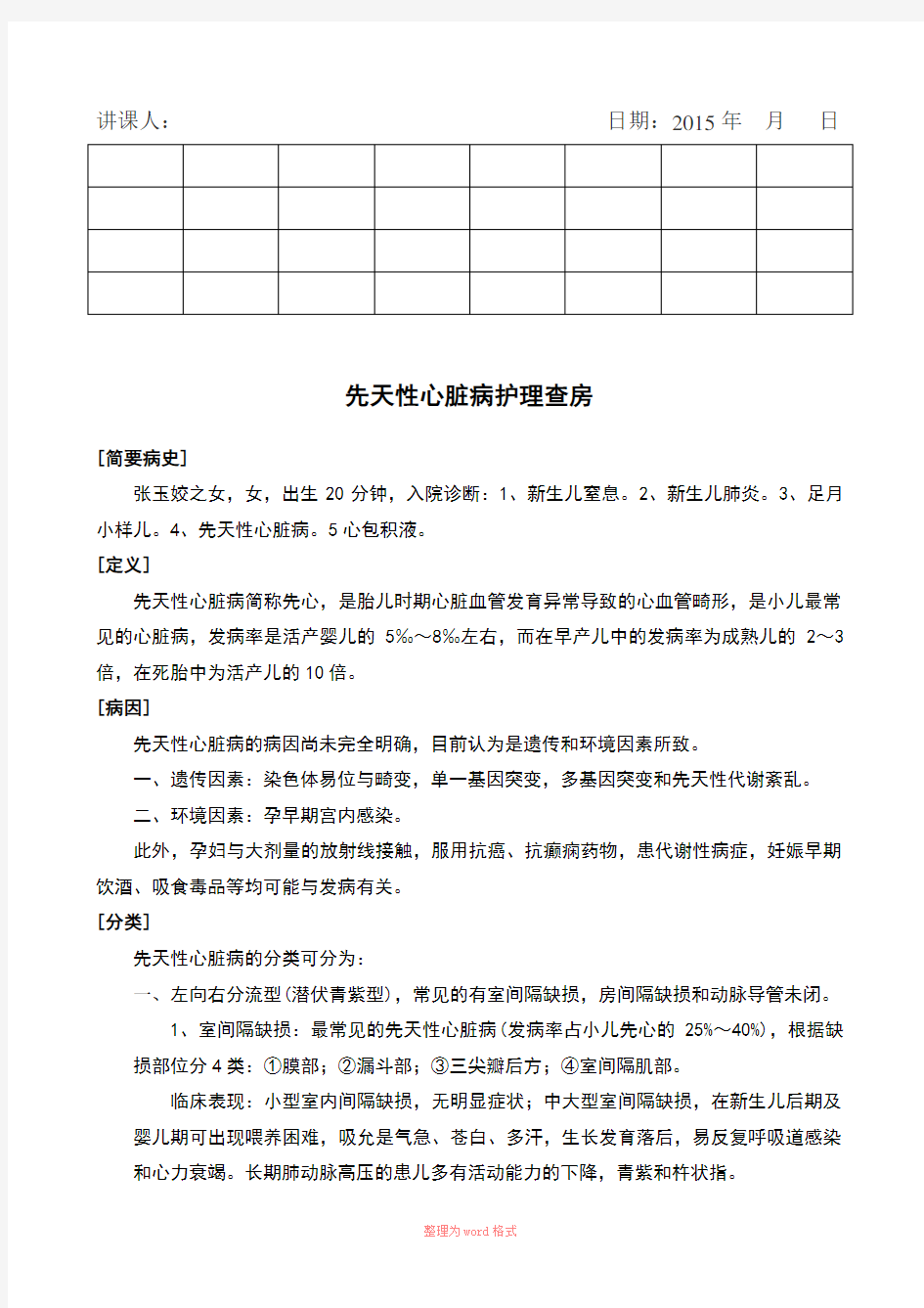 先天性心脏病护理查房