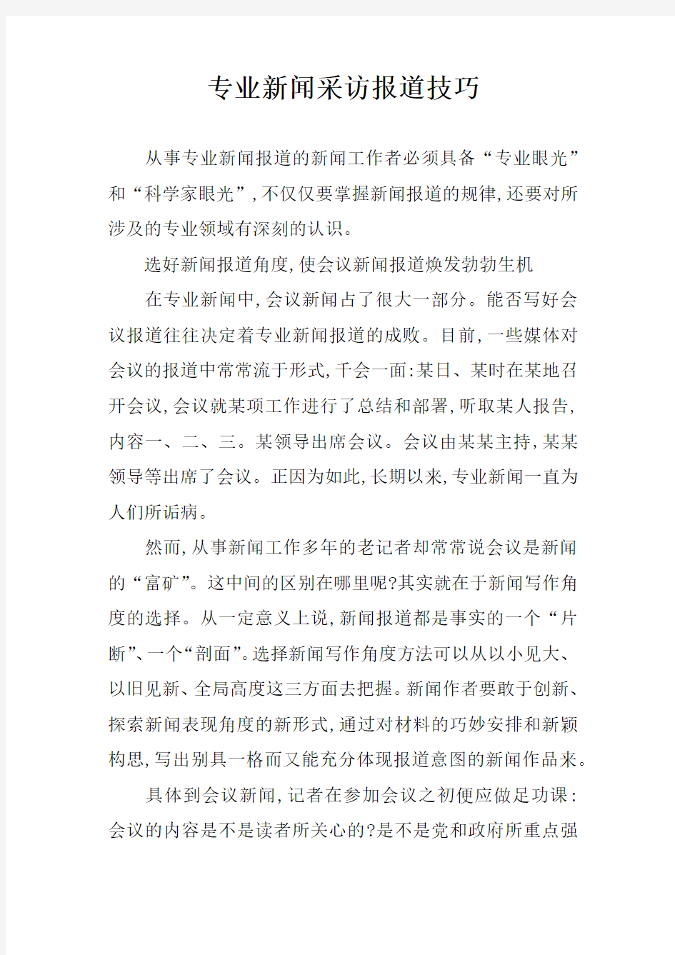 专业新闻采访报道技巧