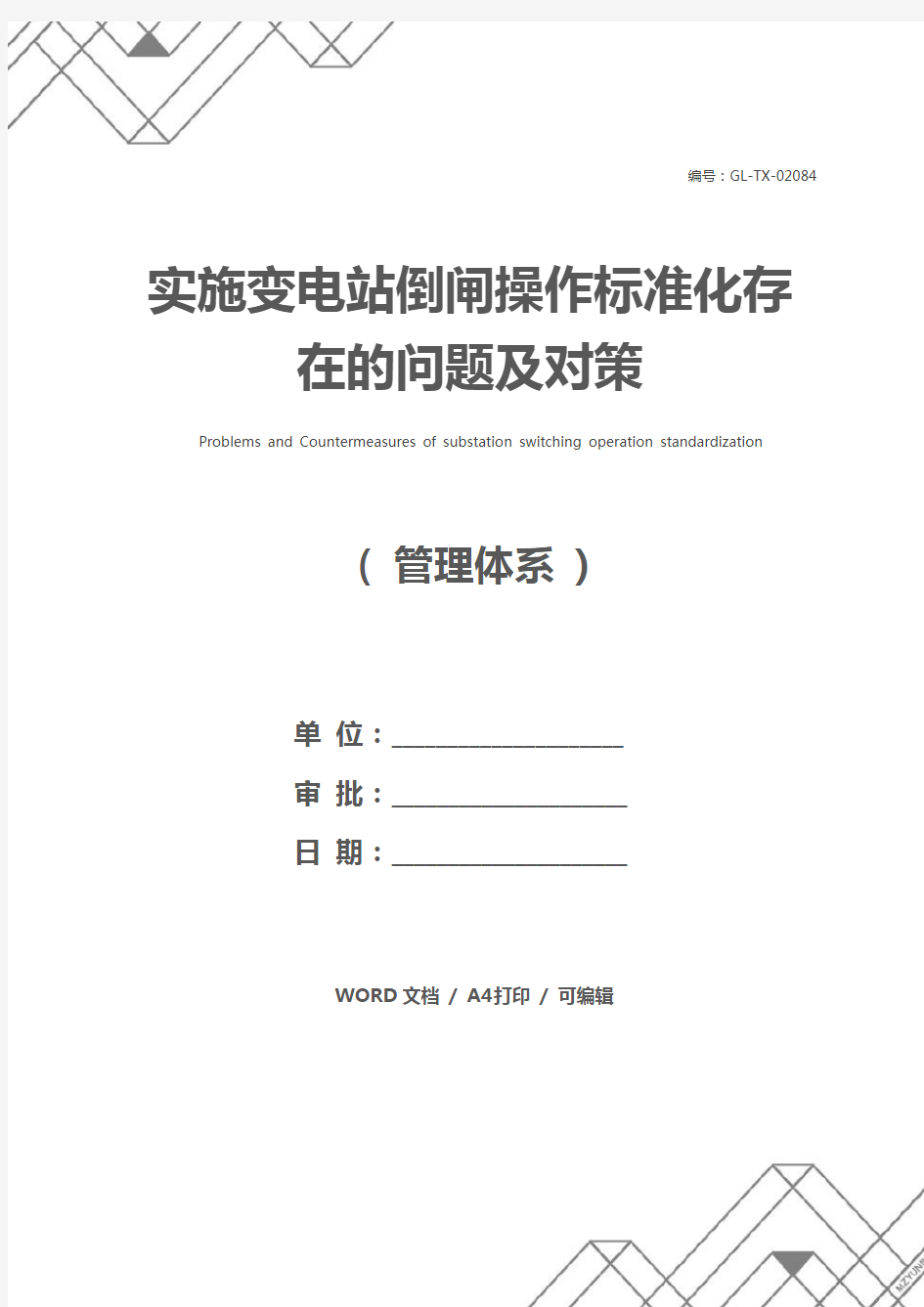 实施变电站倒闸操作标准化存在的问题及对策