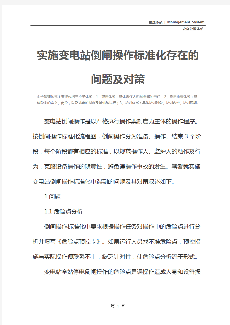 实施变电站倒闸操作标准化存在的问题及对策