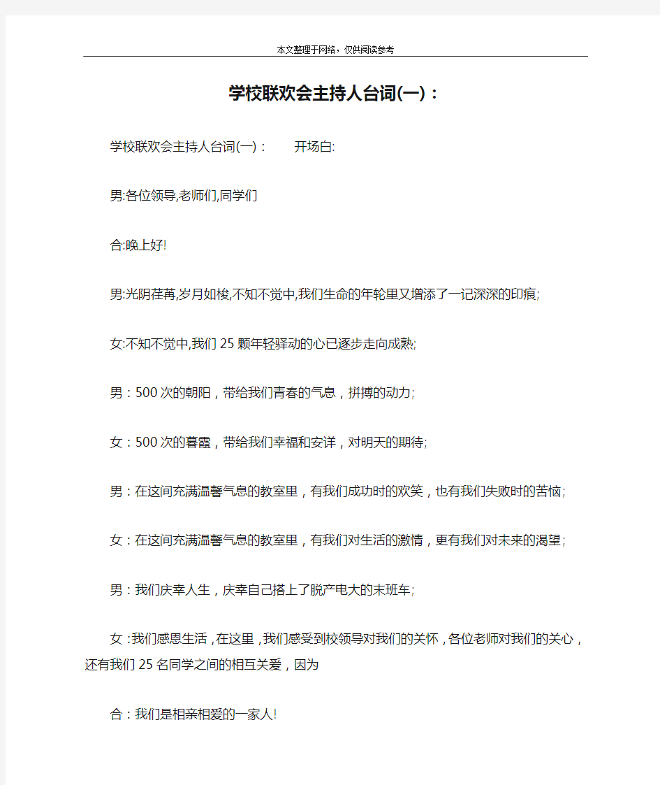 学校联欢会主持人台词(一)：