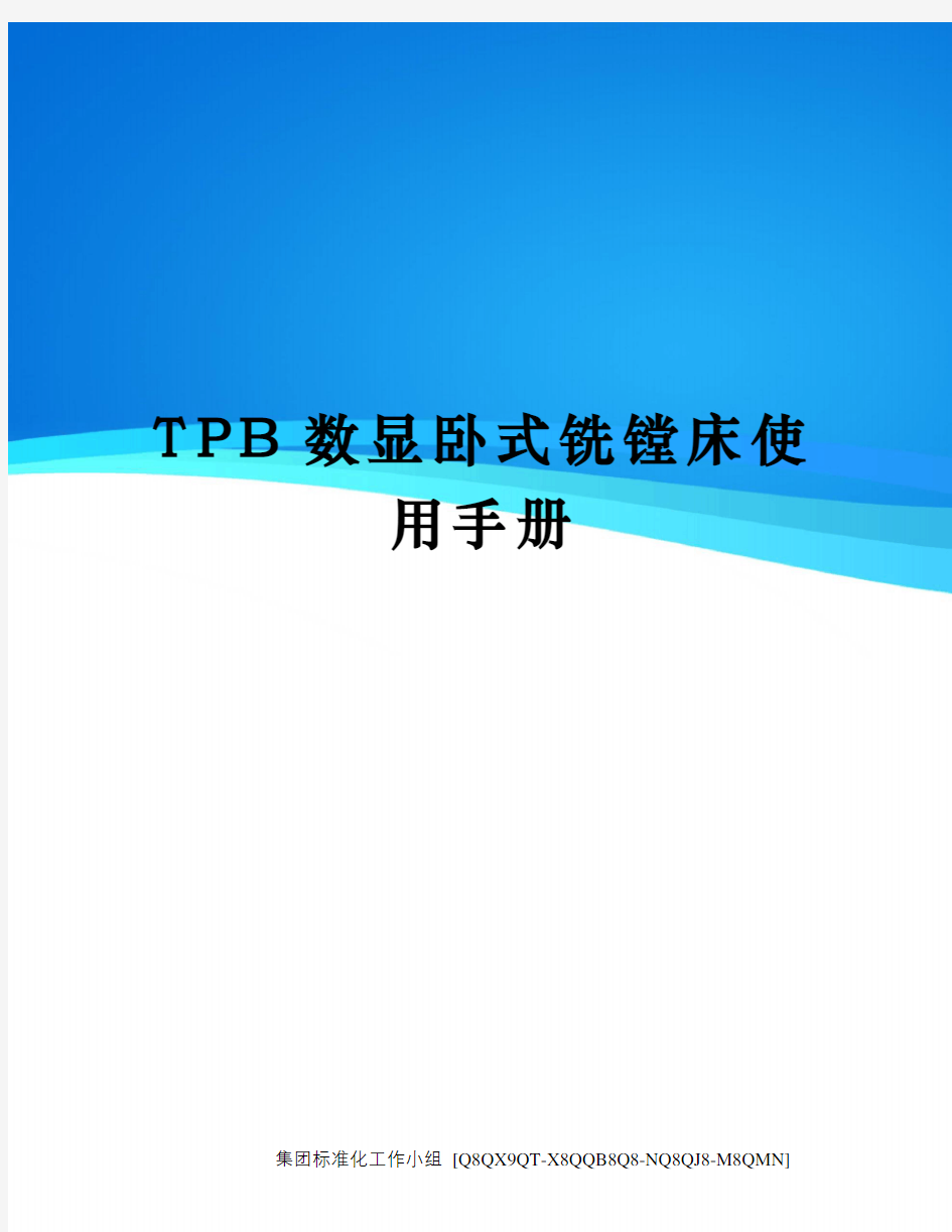 TPB数显卧式铣镗床使用手册