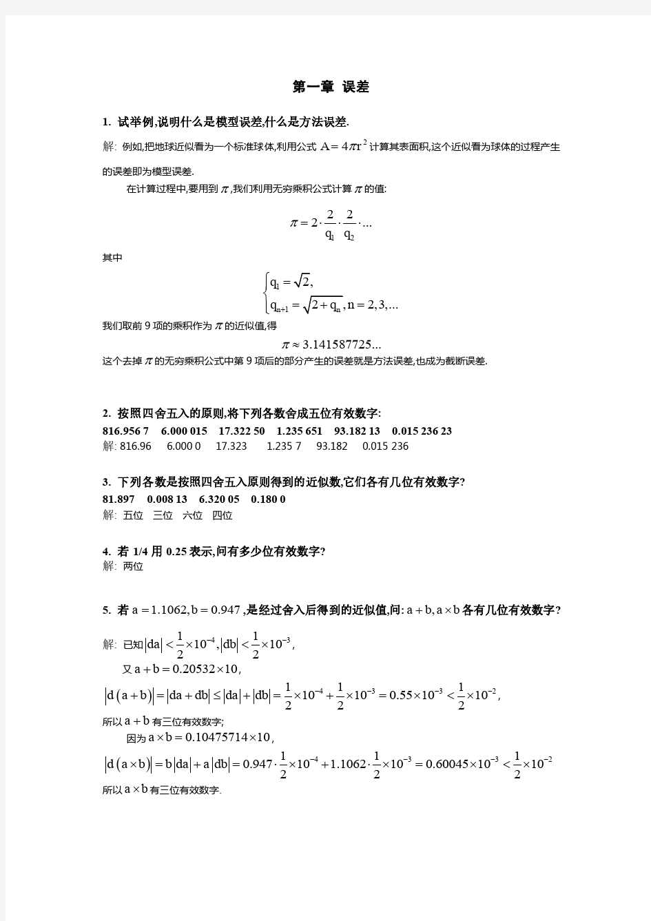 计算方法引论课后答案 