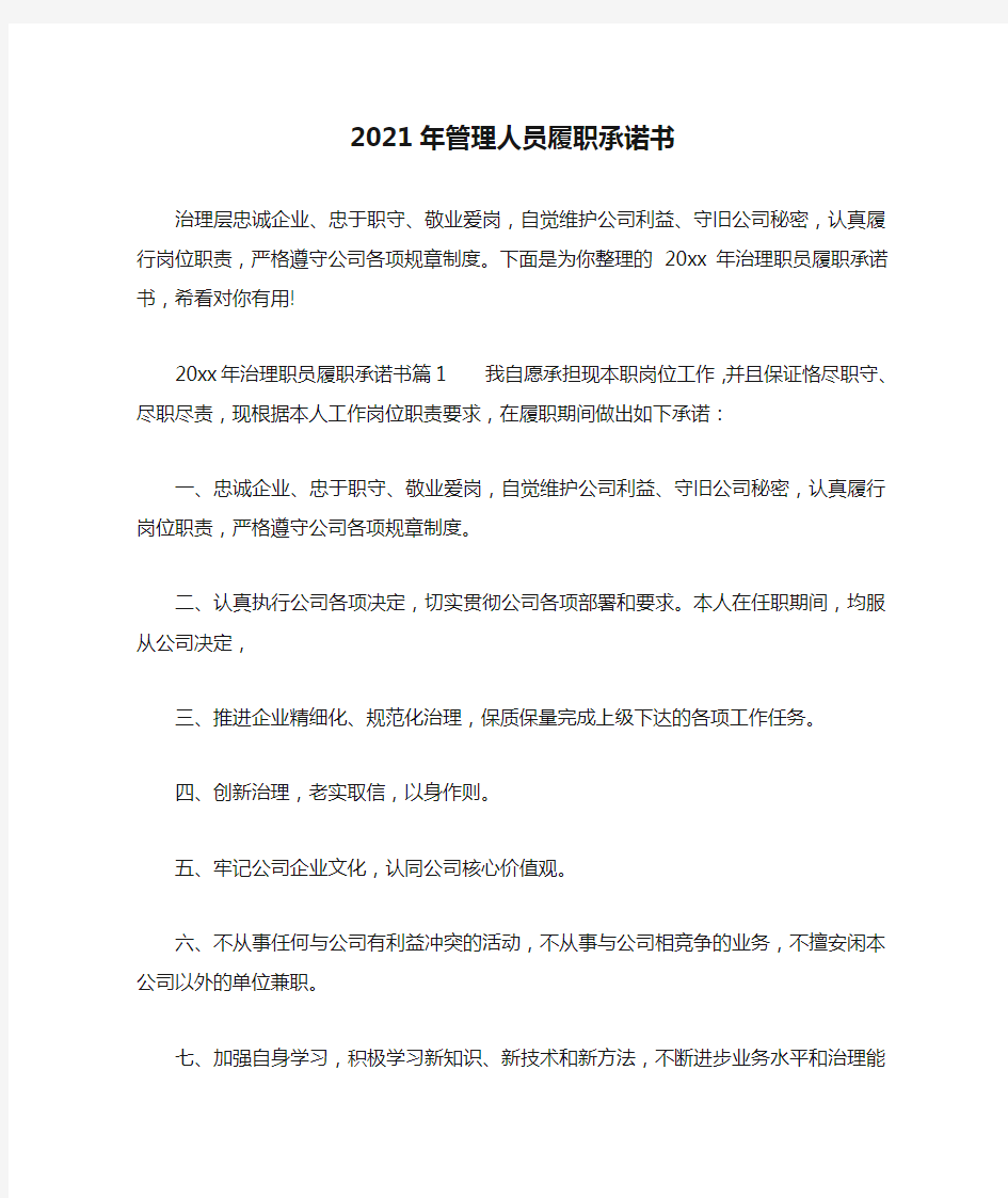 精选-2021年管理人员履职承诺书