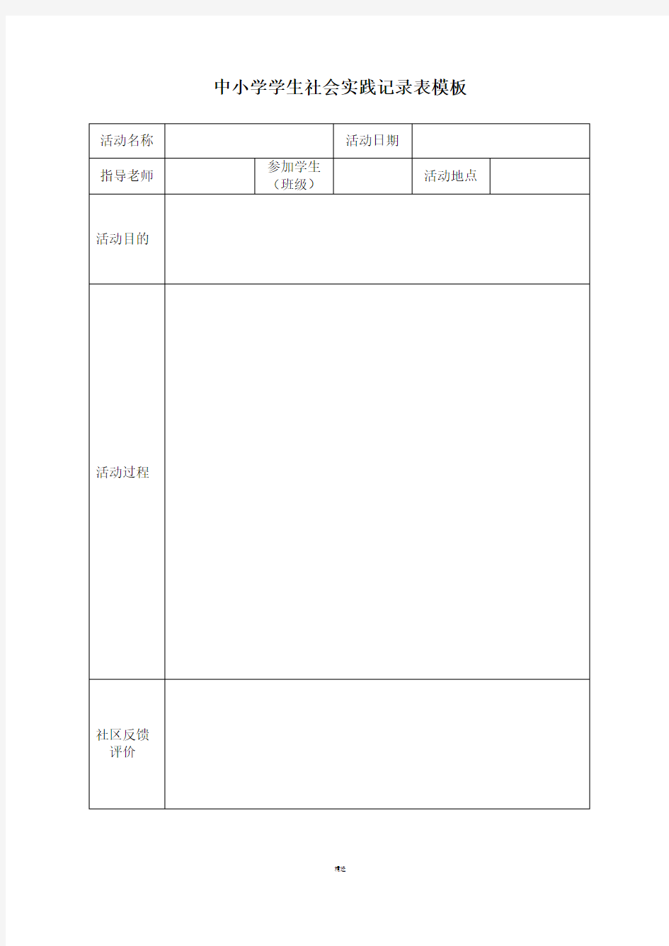 学生社会实践记录表模板