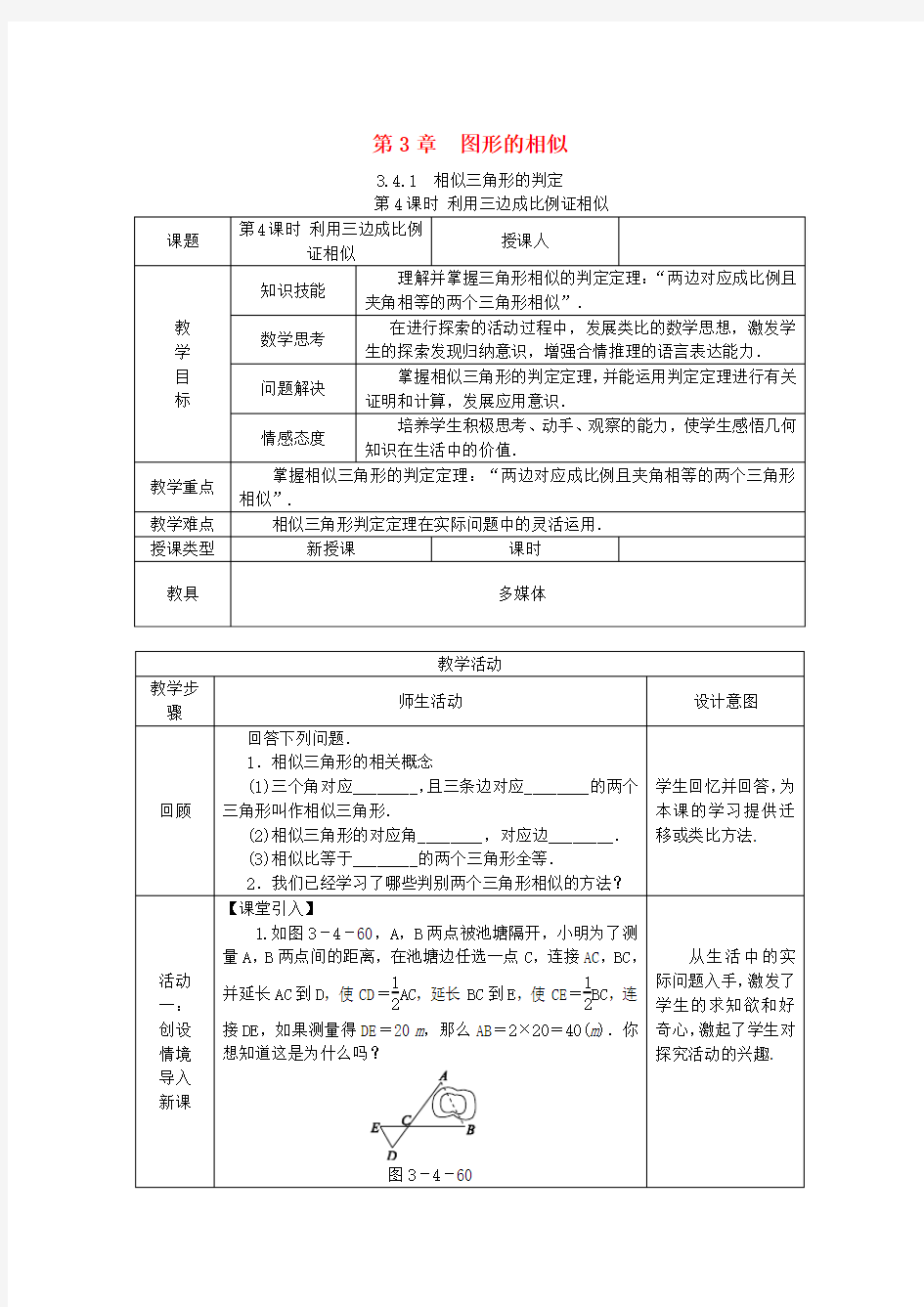 相似三角形的判定第4课时利用三边证相似-湘教版九年级数学上册优秀教案设计