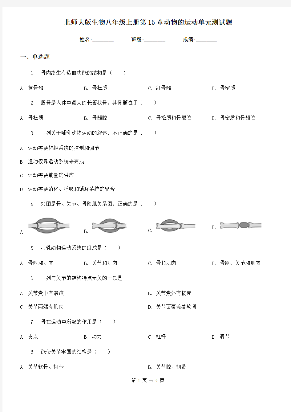 北师大版生物八年级上册第15章动物的运动单元测试题