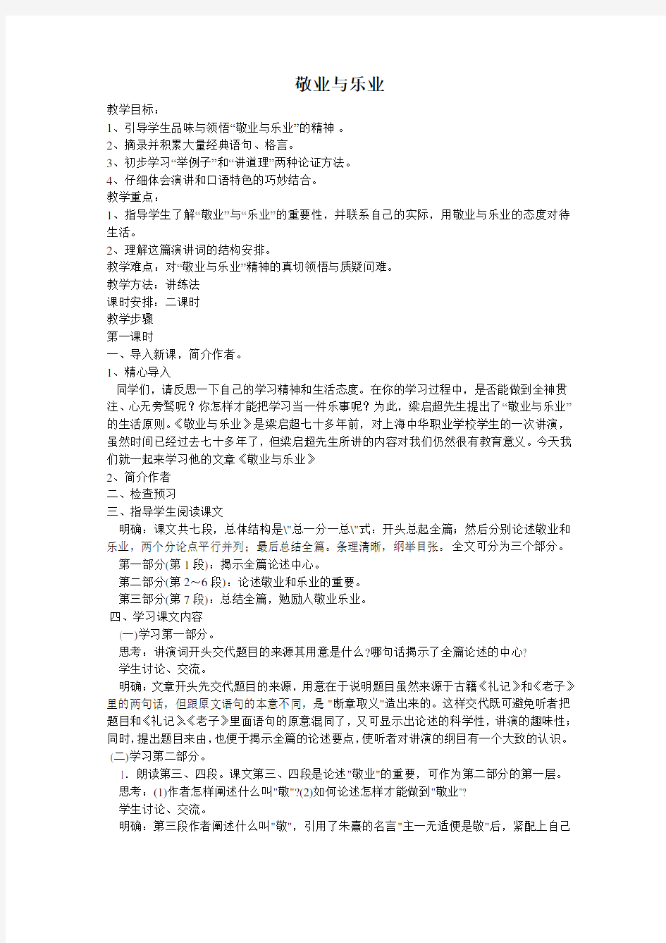 《敬业与乐业》教案