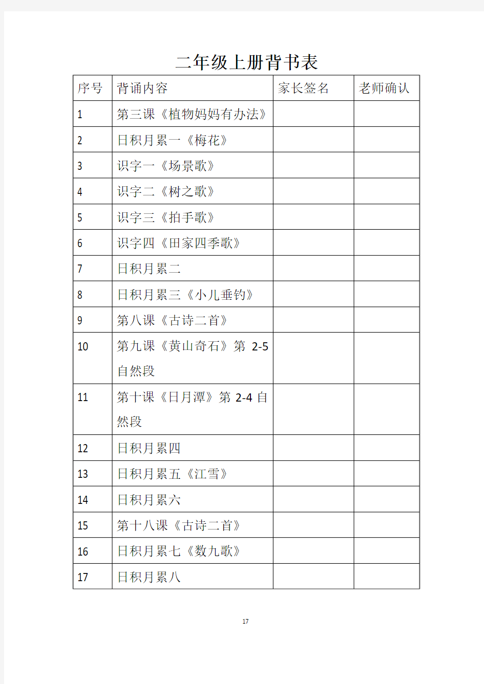 部编版二年级上册语文背书表