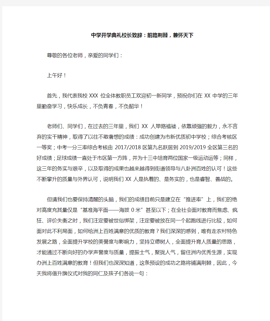 中学开学典礼校长致辞：前路荆棘,兼怀天下