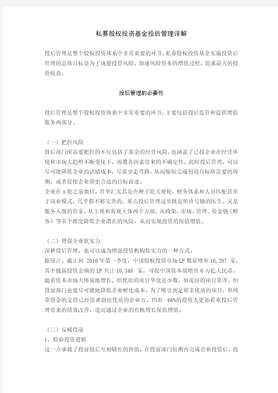 私募股权投资基金投后管理详解教学提纲