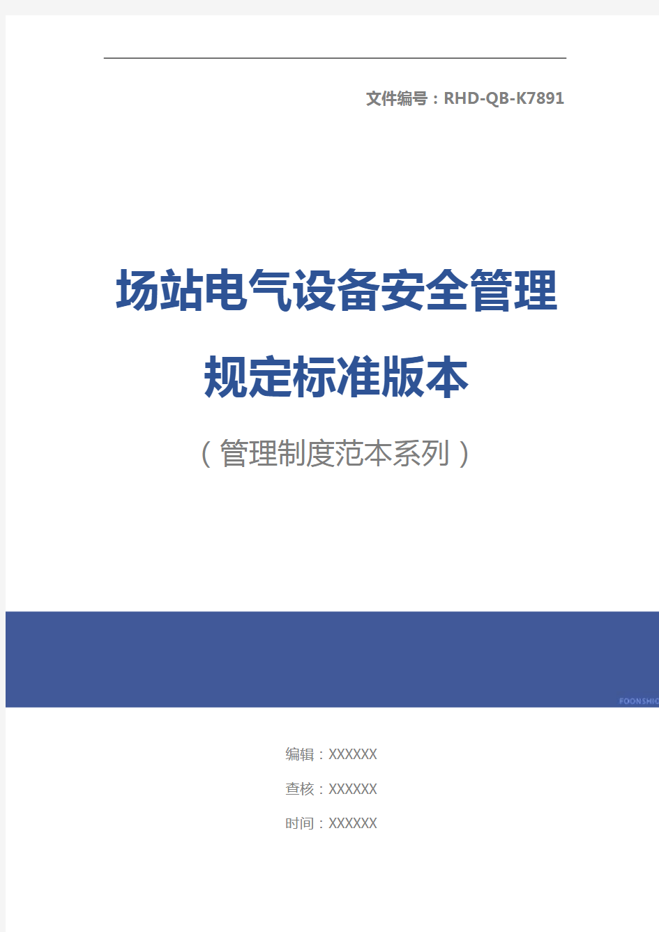 场站电气设备安全管理规定标准版本