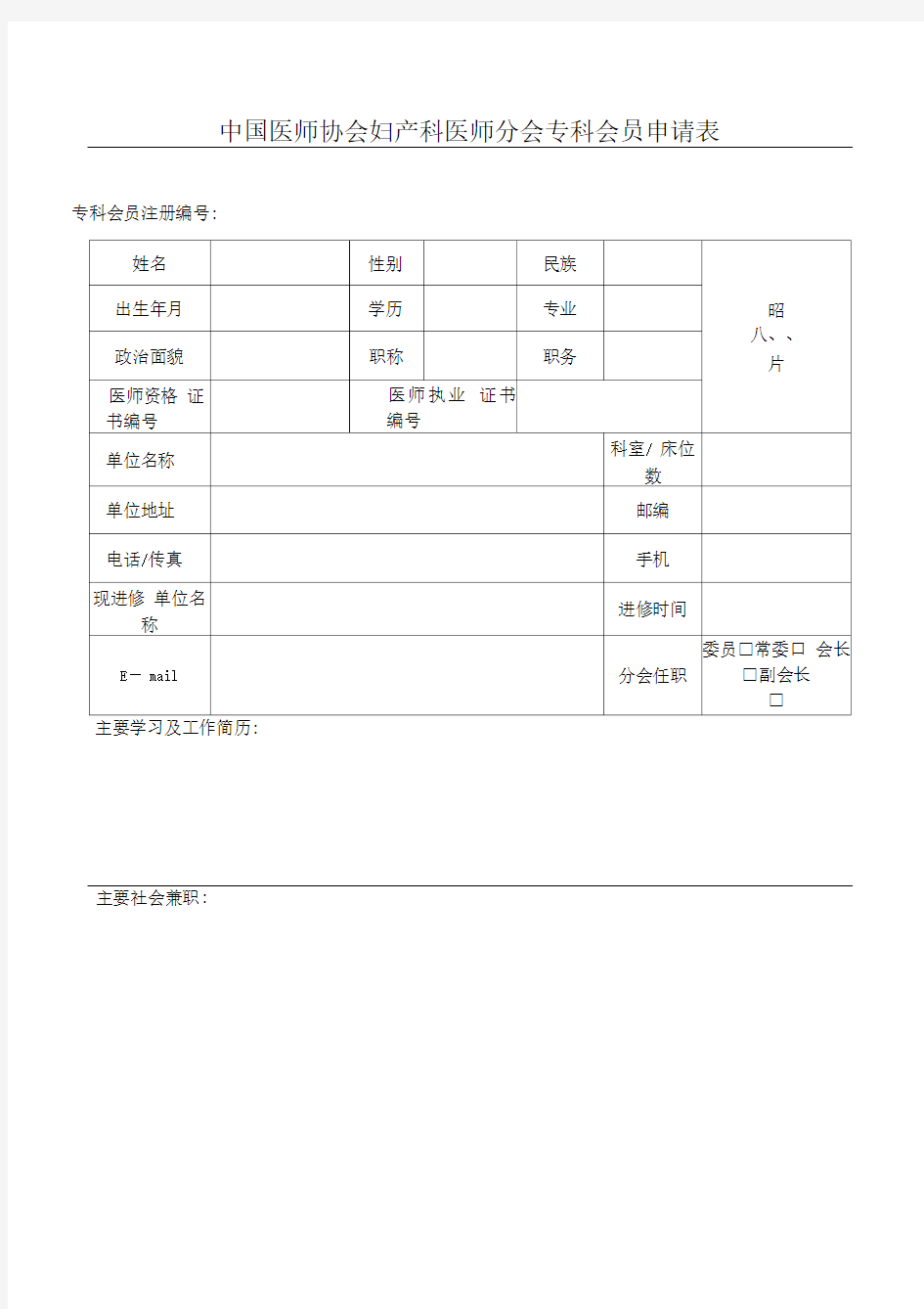 中国医师协会分会专科会员申请表单