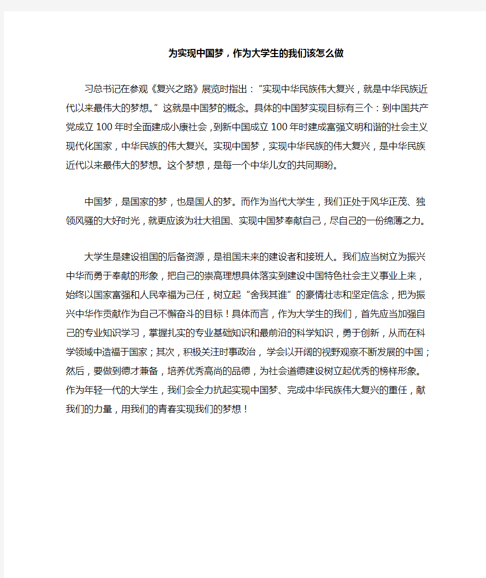 为实现中国梦,大学生该怎么做