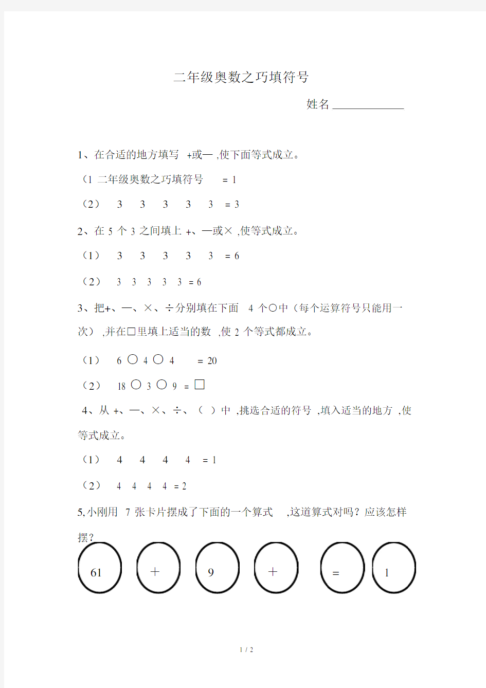 二年级的奥数之巧填符号.doc