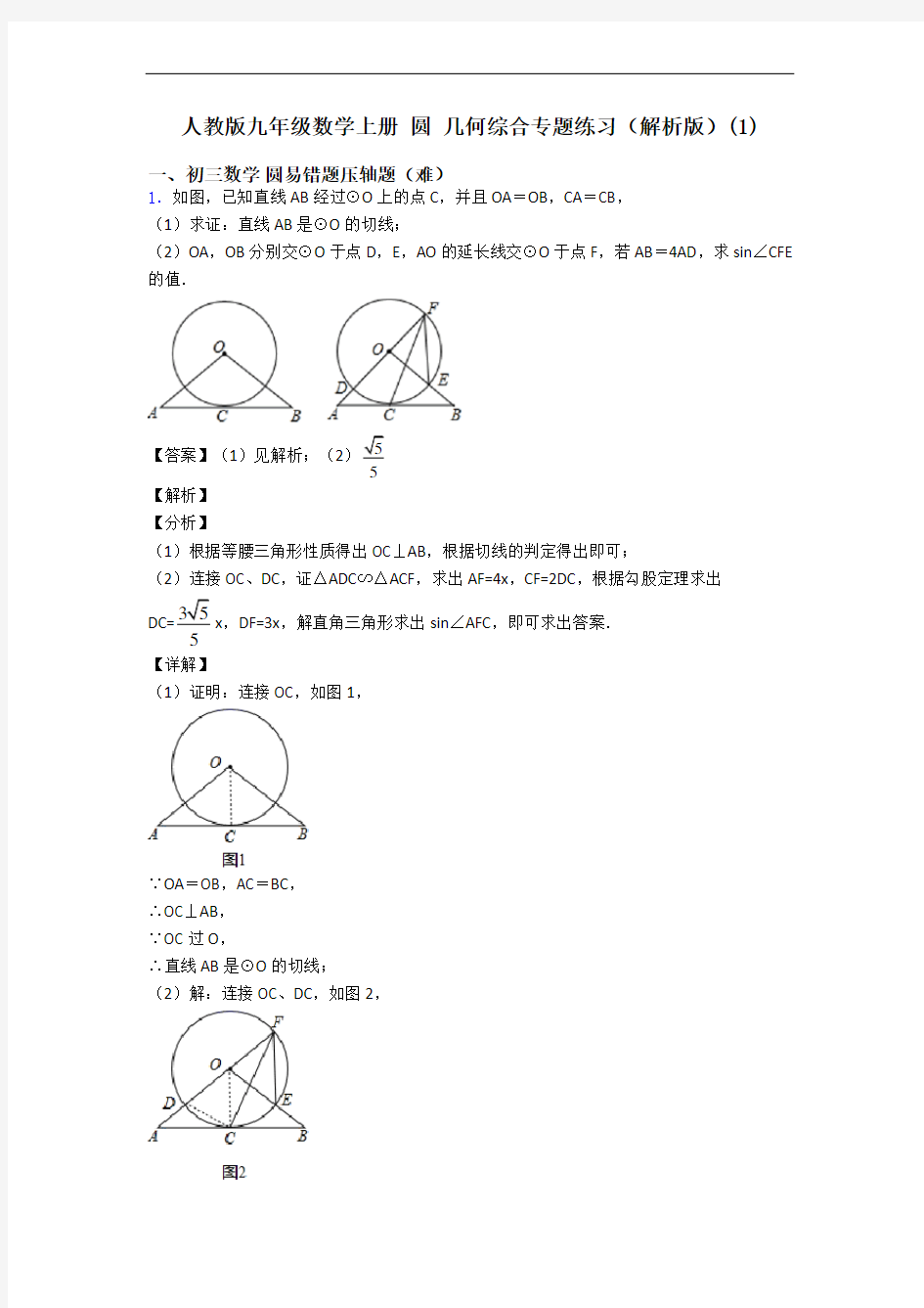 人教版九年级数学上册 圆 几何综合专题练习(解析版)(1)